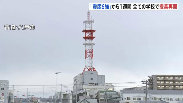 青森・震度6強地震から1週間 いまだ断水続く地区も…県内すべての学校で授業再開