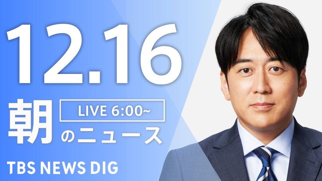 【LIVE】朝のニュース（Japan News Digest Live）最新情報など｜TBS NEWS DIG（12月16日）