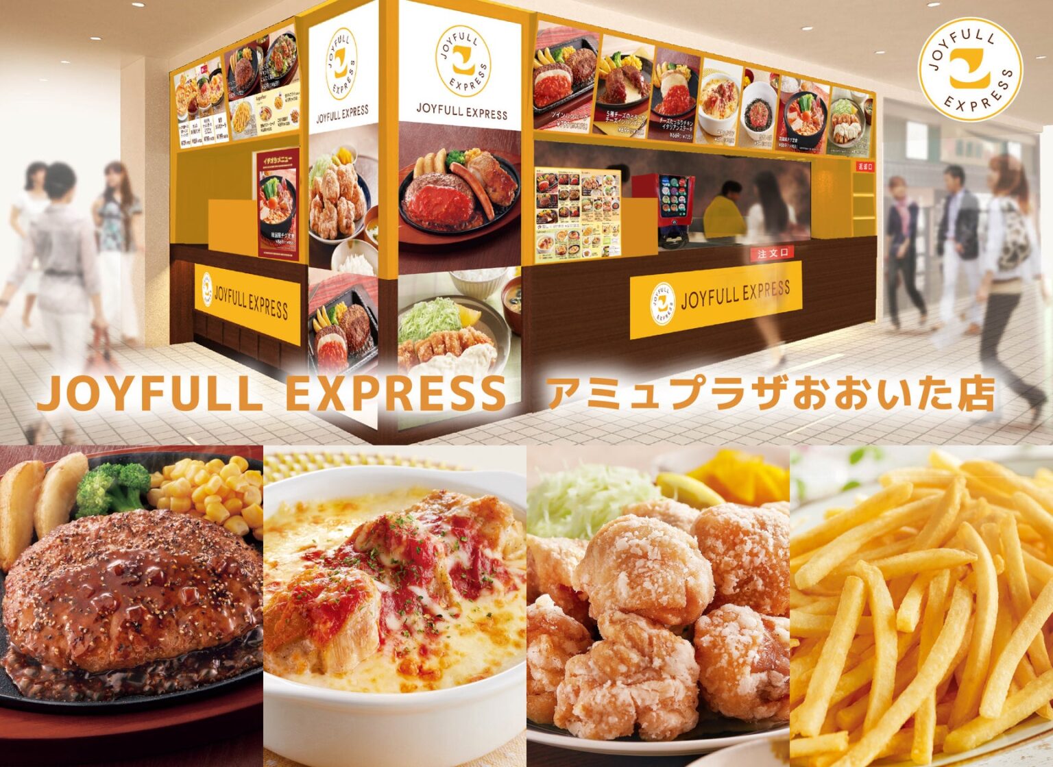 「JOYFULL EXPRESSアミュプラザおおいた店」が12月17日（水）10時グランドオープン！ | 株式会社ジョイフルのプレスリリース