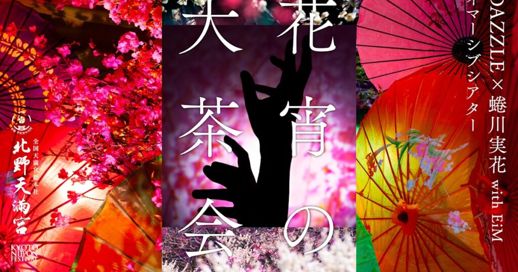蜷川実花 with EiM「KYOTO NIPPON FESTIVAL 2026」が全貌発表。北野天満宮で歴史と季節を横断するインスタレーションとイマーシブ公演を展開 蜷川実花 with EiM「KYOTO NIPPON FESTIVAL 2026」が全貌発表。北野天満宮で歴史と季節を横断するインスタレーションとイマーシブ公演を展開