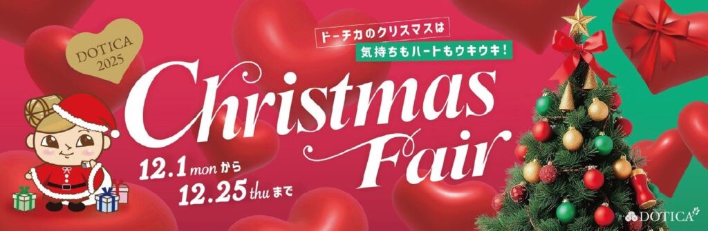 【西梅田/ドーチカ】DOTICA2025 Christmas Fair 開催中! | 大阪地下街株式会社のプレスリリース 【西梅田/ドーチカ】DOTICA2025 Christmas Fair 開催中! | 大阪地下街株式会社のプレスリリース