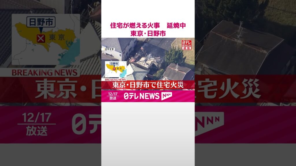 【速報】住宅が燃える火事  延焼中  東京・日野市  #shorts