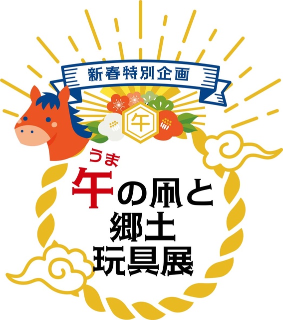 新春特別企画 午の凧と郷土玩具展