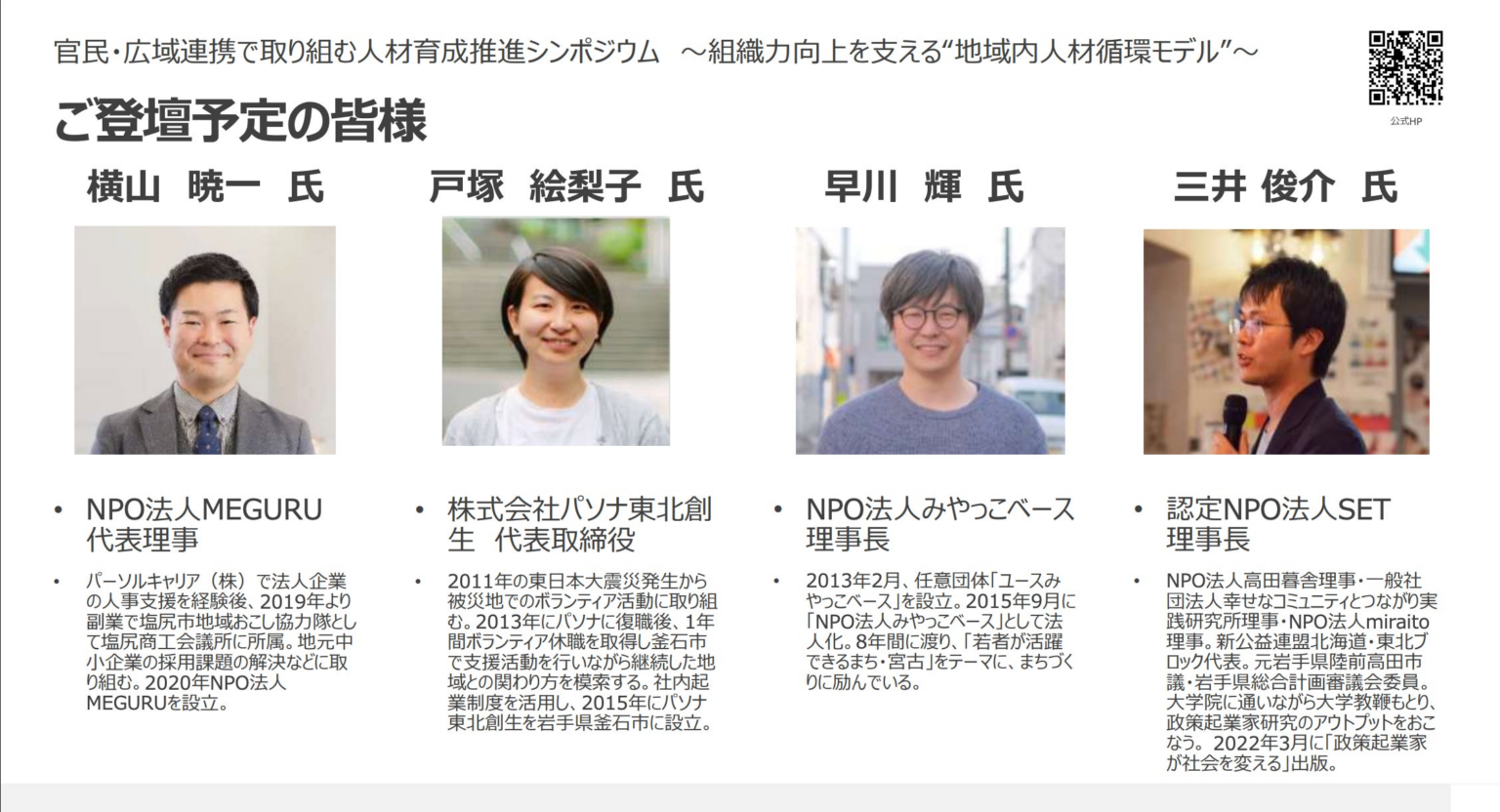 認定NPO法人SET 理事長・三井俊介が岩手県主催シンポジウムで登壇 | 認定特定非営利活動法人SETのプレスリリース