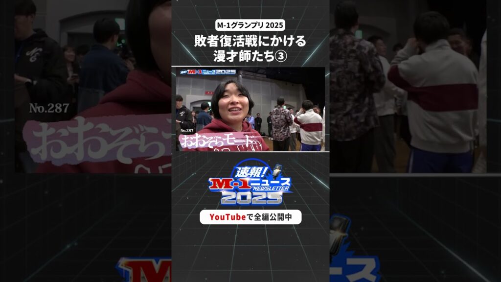 【速報！M-1ニュース】#５③ #M1 #M1グランプリ #shorts