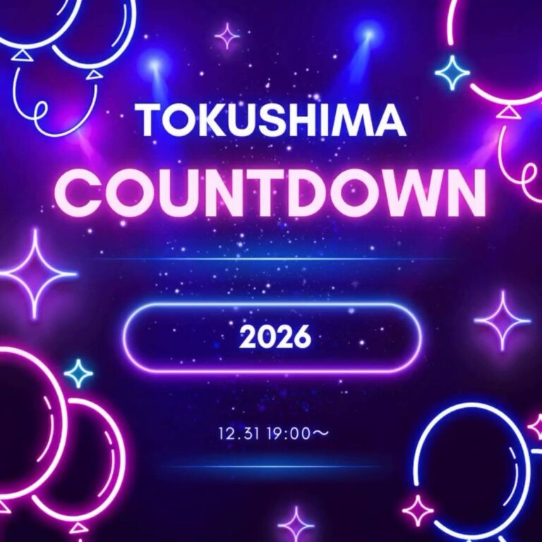 「徳島カウントダウン（TOKUSHIMA COUNTDOWN）2026」イベント関連画像。画像提供：「関係者」様