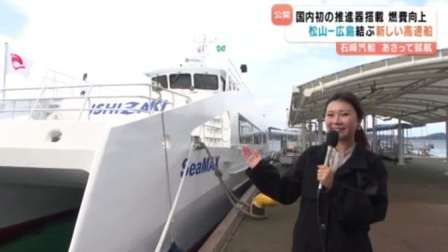 松山と広島結ぶ新高速船「SeaMAX」公開 国内初のリニアジェット推進器搭載で燃費や快適性が向上 19日から運航開始 愛媛・松山市