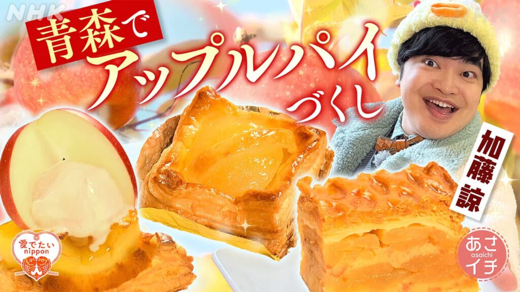 あさイチ 今が旬のりんご！本場・青森で絶品アップルパイを食べつくす！ ゲスト 山口もえ、加藤諒　リポーター 中村瑞季