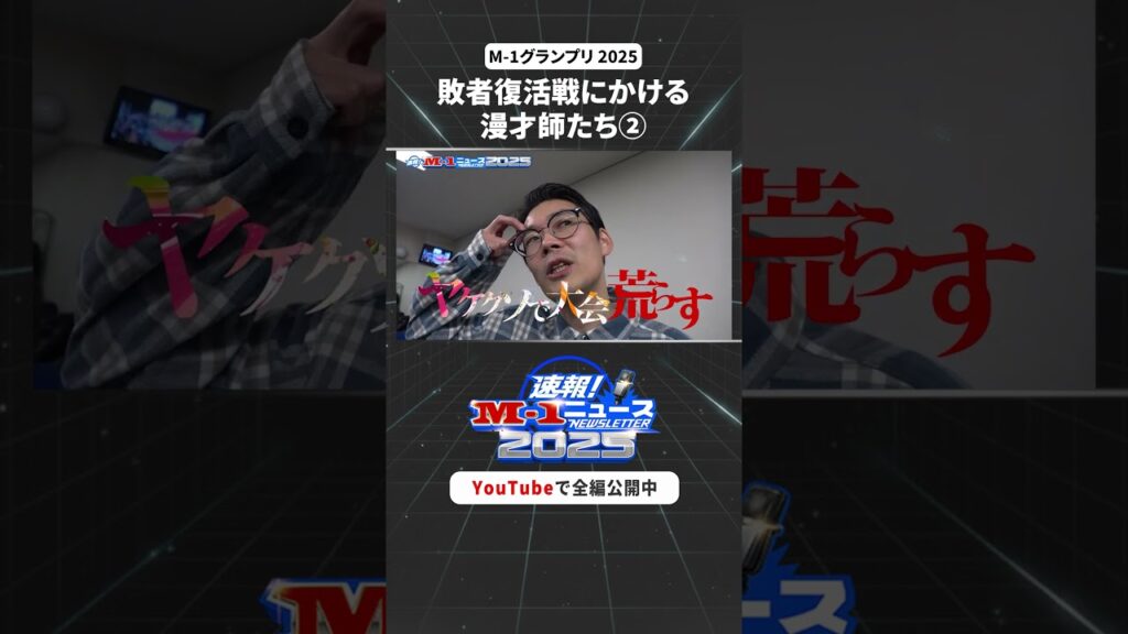【速報！M-1ニュース】#５② #M1 #M1グランプリ #shorts