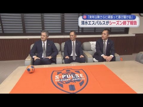 YouTube Video 清水エスパルス社長らが静岡県知事に今シーズンの終了を報告 ジュビロ磐田の浜浦幸光社長らは磐田市役所を訪問