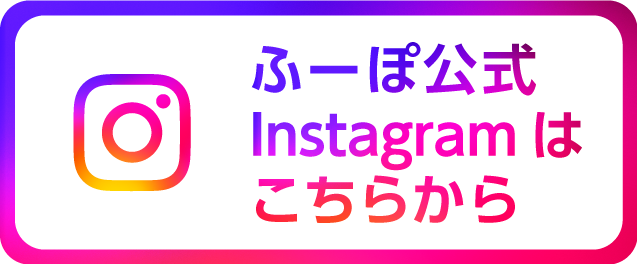 ふーぽ公式Instagramはこちら