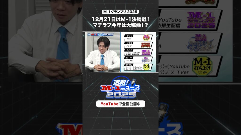 【速報！M-1ニュース】#５⑥ #M1 #M1グランプリ #shorts