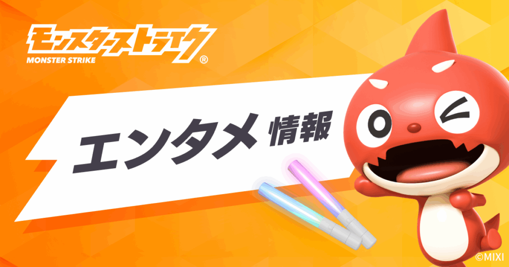 期間限定のPOPUP SHOP「モンスポット in ZeroBase渋谷」が3月20日(金)より開催! | モンスターストライク(モンスト)公式サイト カードファイト!! ヴァンガード ブースターパック「冥淵葬空」に、モンストのタイアップカードが12/26より登場! | モンスターストライク(モンスト)公式サイト