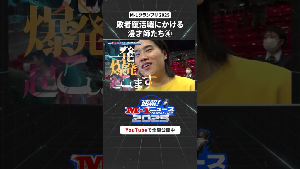 【速報！M-1ニュース】#５④ #M1 #M1グランプリ #shorts