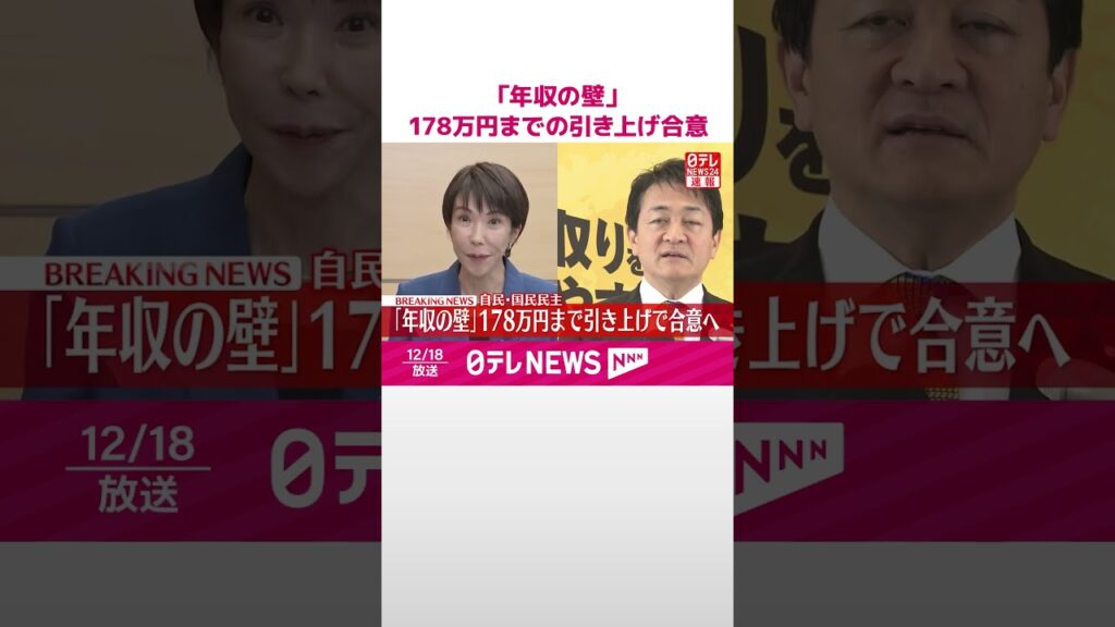 【速報】「年収の壁」178万円までの引き上げ合意  自民党と国民民主党  関係者「総理が政治判断をした」  #shorts