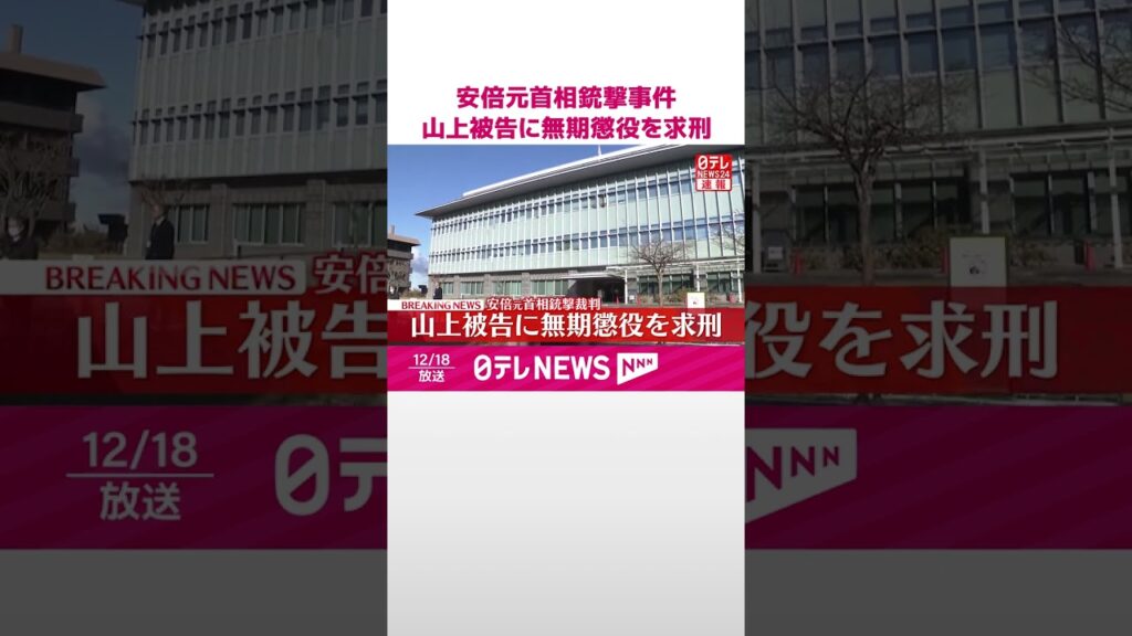 【速報】安倍元首相銃撃事件  山上被告に無期懲役を求刑  #shorts