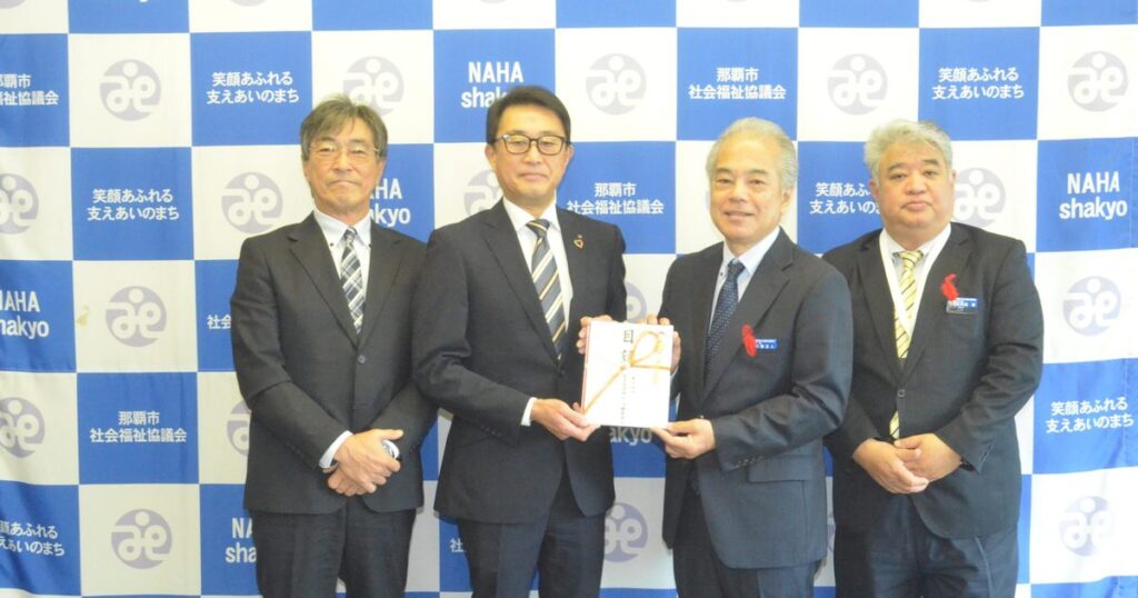 生保協会沖縄　１０万円を寄付　那覇市社協に