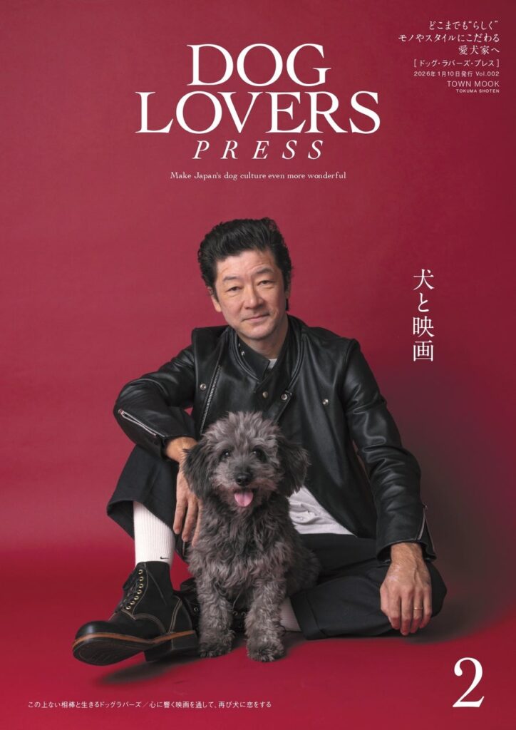 浅野忠信が出演の大特集は「犬と映画」。巻頭特集では紗栄子、ヨンア、吉沢悠、マイファスNobも登場! 愛犬家向けライフスタイルマガジン『DOG LOVERS PRESS』Vol.002 12月22日発売 浅野忠信が出演の大特集は「犬と映画」。巻頭特集では紗栄子、ヨンア、吉沢悠、マイファスNobも登場! 愛犬家向けライフスタイルマガジン『DOG LOVERS PRESS』Vol.002 12月22日発売