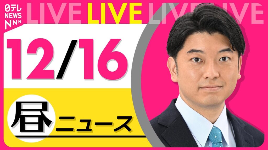 【昼ニュースライブ】最新ニュースと生活情報(12月16日) ──THE LATEST NEWS SUMMARY(日テレNEWS LIVE) 【昼ニュースライブ】最新ニュースと生活情報(12月16日) ──THE LATEST NEWS SUMMARY(日テレNEWS LIVE)
