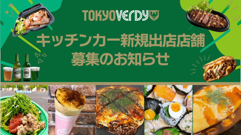 東京ヴェルディホームゲーム キッチンカー新規出店店舗募集のお知らせ | 東京ヴェルディ / Tokyo Verdy 東京ヴェルディホームゲーム キッチンカー新規出店店舗募集のお知らせ | 東京ヴェルディ / Tokyo Verdy