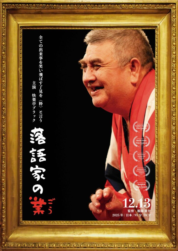 ドキュメンタリー喜劇！映画『落語家の業（ごう）』1月10日より名古屋にて公開／記念前夜祭も開催 | 合同会社bluebird siblingsのプレスリリース