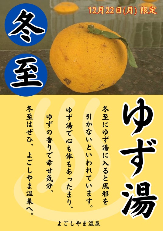 【青森県平内町】温浴施設 平内いきいき健康館よごしやま温泉 12/22冬至限定！ゆず湯を開催します！ - 弘前経済新聞