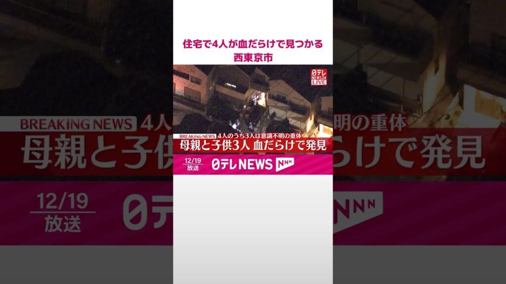 【速報】住宅で母親と息子あわせて4人が血だらけの状態で見つかる…3人は意識不明の重体　西東京市  #shorts