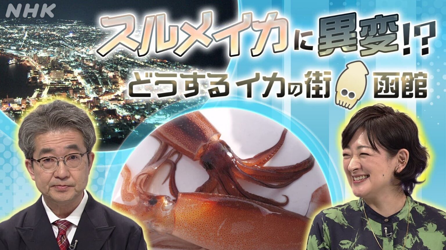 道南スペシャル スルメイカに異変!? どうするイカの街・函館　NHK ONE配信12月26日まで | NHK北海道
