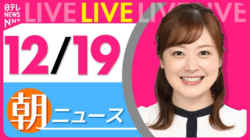【朝ニュースライブ】最新ニュースと生活情報（12月19日） ──THE LATEST NEWS SUMMARY（日テレNEWS LIVE）