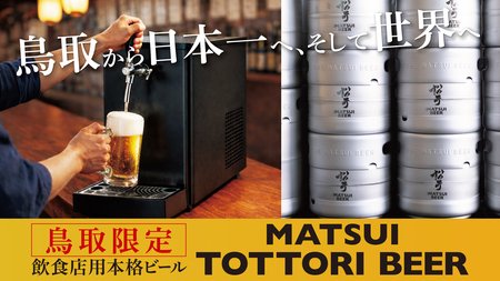 【飲食店用】本格派ビール「MATSUI TOTTORI BEER」誕生　松井酒造合名会社 | 新潟日報