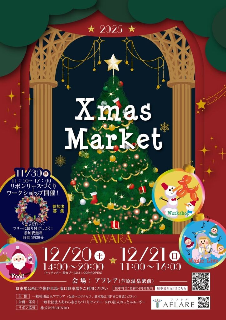🎄あわら市で楽しむクリスマスマーケット「AFLARE Xmas Market」開催！ | 福井県あわら市のプレスリリース