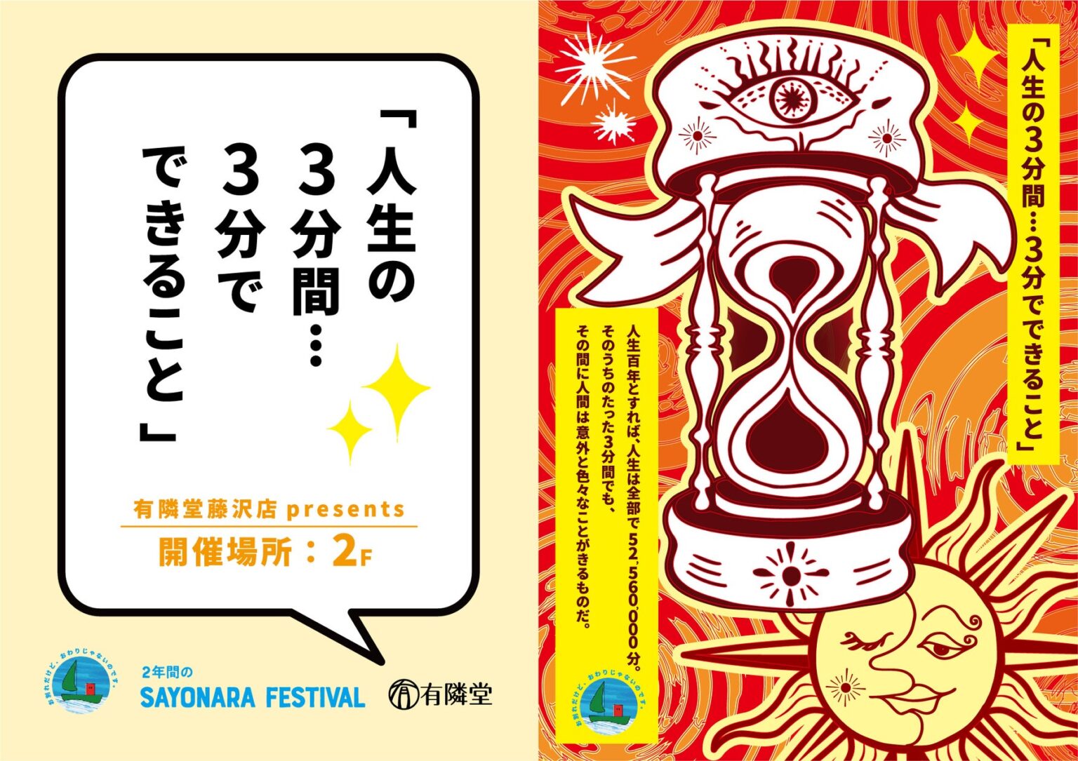 有隣堂 藤沢店「SAYONARA FESTIVAL」第2弾 企画展「人生の3分間・・・3分でできること」を開催 | 株式会社有隣堂のプレスリリース