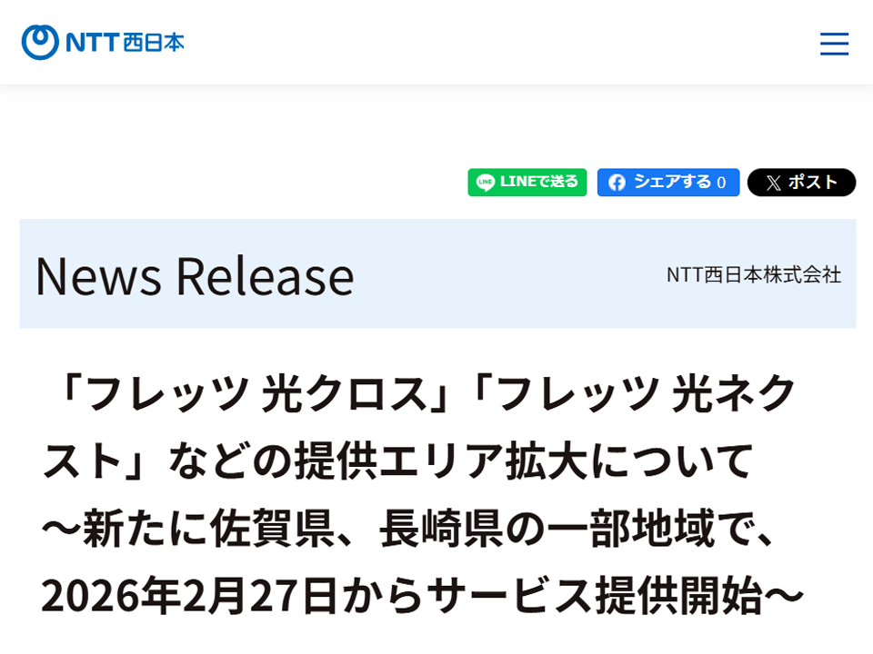 NTT西日本、「フレッツ光」提供エリアを佐賀県と長崎県の一部で拡大。最大10Gbpsの「フレッツ 光クロス」も提供 - INTERNET Watch