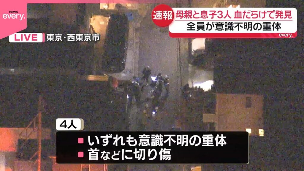 【速報】住宅で4人が血だらけ…母親と息子3人　全員が意識不明　東京・西東京市