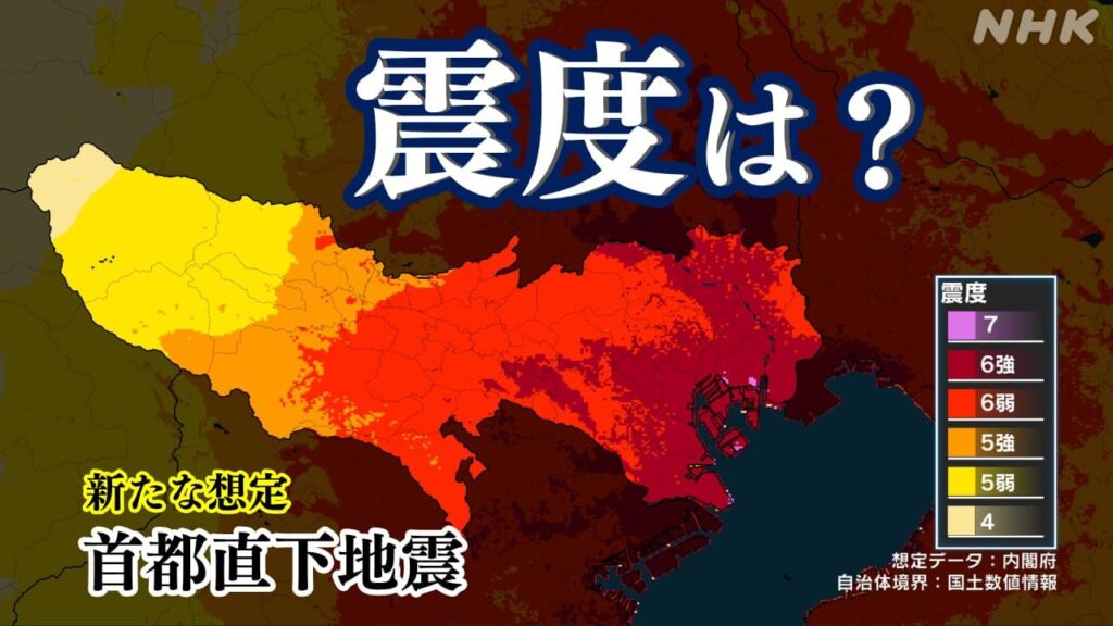 首都直下地震 新たな想定で震度は？ 東京・23区や市町村 自治体別の最大震度一覧