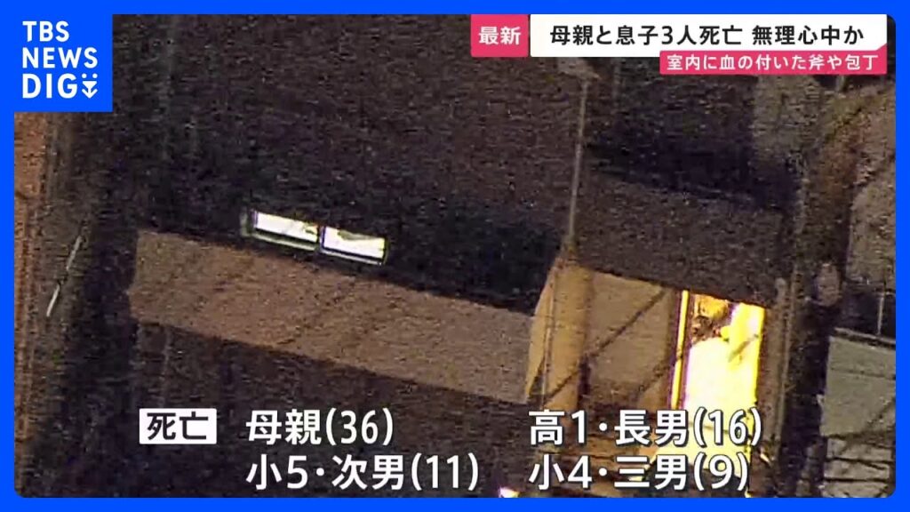 【速報】「誰もいないはずの自宅にチェーン錠がかかっている」母親と息子3人の計4人死亡 無理心中か 部屋から血の付いた斧と包丁1本ずつ見つかる　東京・西東京市｜TBS NEWS DIG