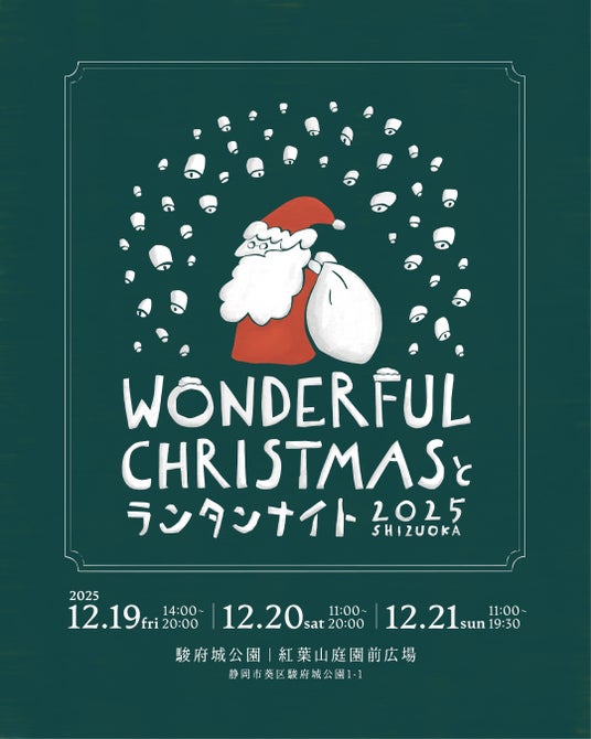 「クリスマスマーケット in 駿府城公園」開催中！初日から多くの来場者で賑わう。Wonderful Christmas と ランタンナイト