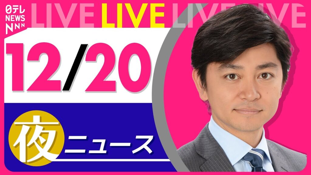 【夜ニュースライブ】最新ニュースと生活情報（12月20日） ──THE LATEST NEWS SUMMARY（日テレNEWS LIVE）