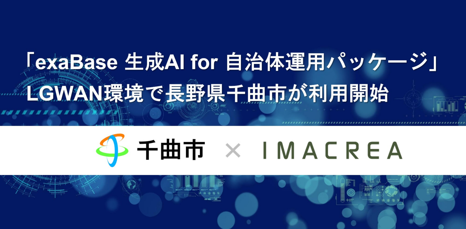 「exaBase 生成AI for 自治体運用パッケージ」LGWAN環境で長野県千曲市が利用開始 | 株式会社イマクリエのプレスリリース