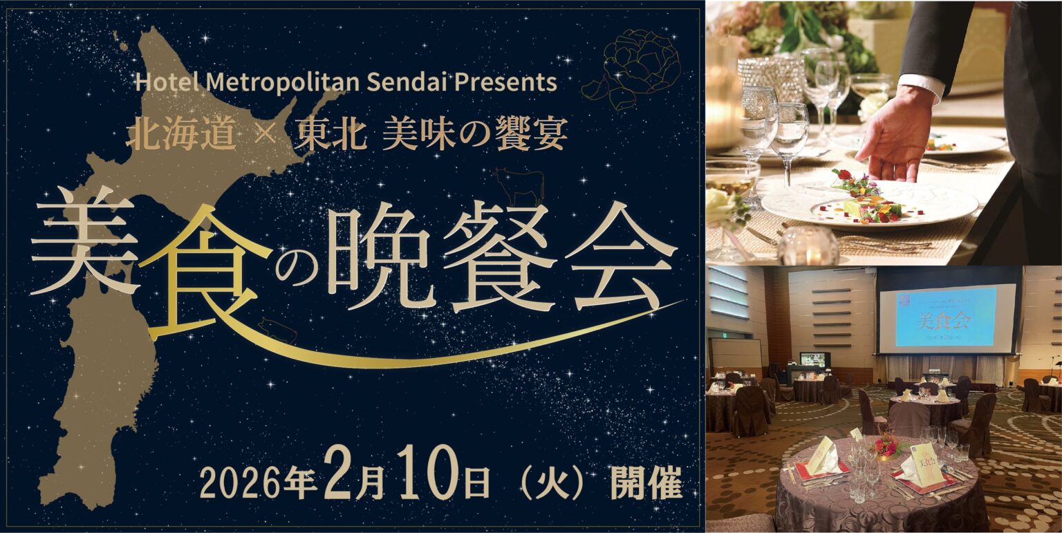 【ホテルメトロポリタン仙台】北海道×東北 美味の饗宴 美食の晩餐会開催 | 仙台ターミナルビル株式会社のプレスリリース