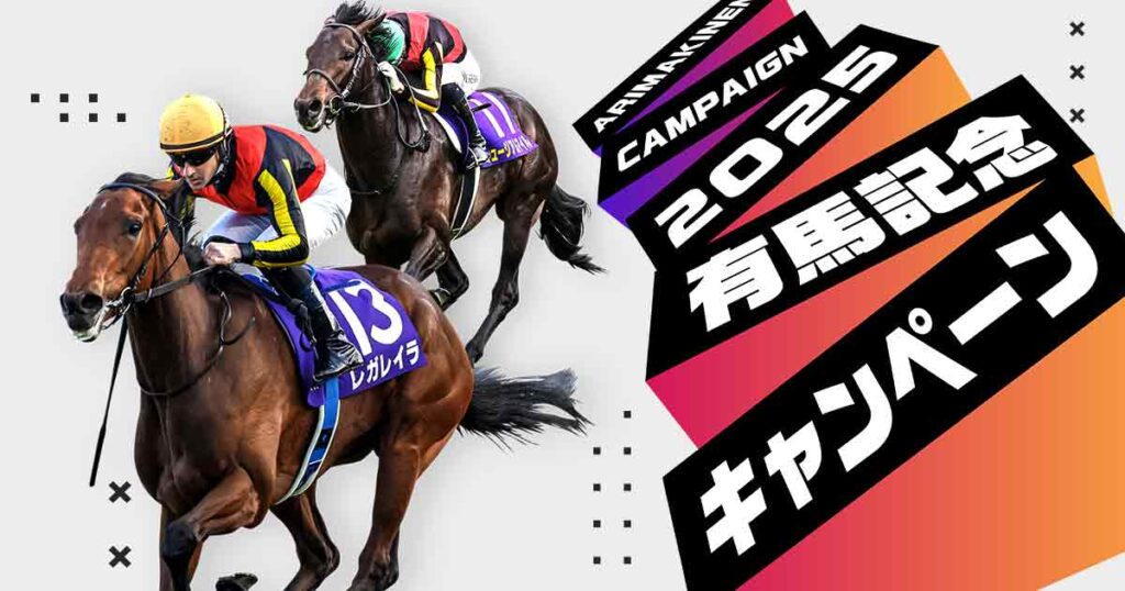 2025年有馬記念キャンペーン - netkeiba