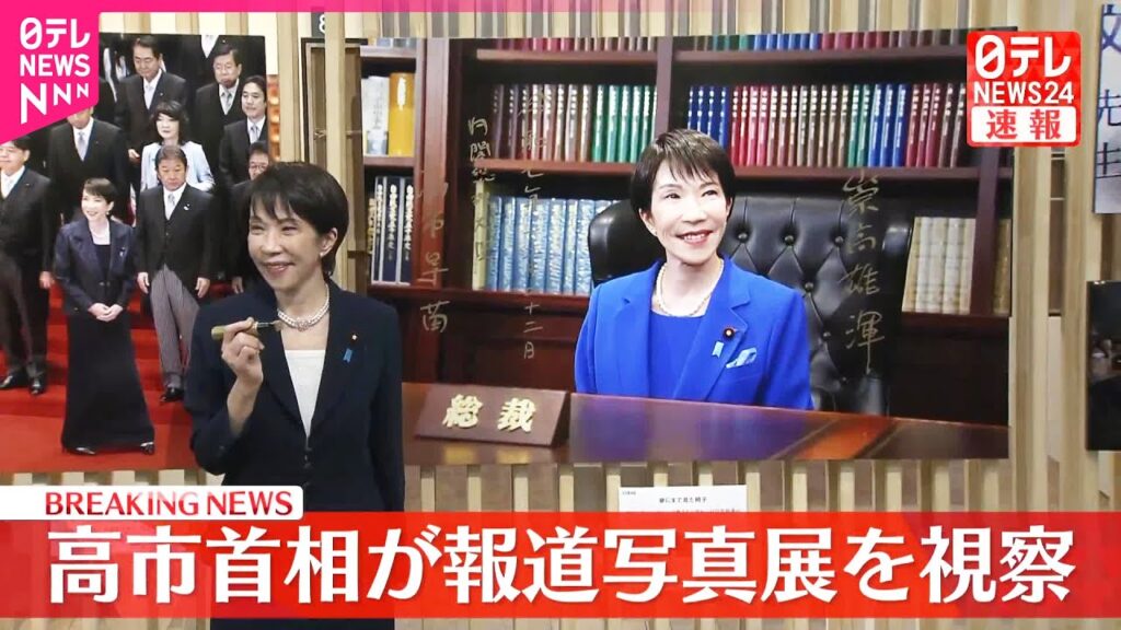 【速報】高市首相  報道写真展を視察  記者団にコメント