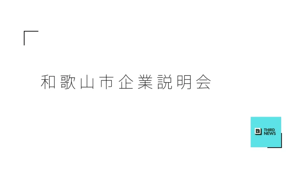 オンラインでつながる！和歌山市企業合同説明会の魅力解剖 - サードニュース