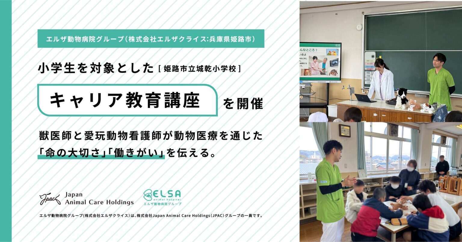 エルザ動物病院グループ（株式会社エルザクライス：兵庫県姫路市）が姫路市立城乾小学校でキャリア教育講座を開催 | 株式会社Japan Animal Care Holdingsのプレスリリース