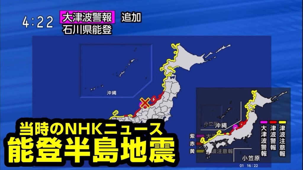 【大津波警報】能登半島地震 当時のNHKニュース（16:10〜16:24）【地震】【NHK】