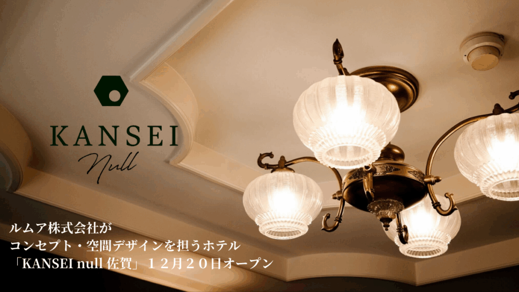 【佐賀市】佐賀駅前の新しい滞在体験 五感をテーマにした無人ホテル「KANSEI null 佐賀」12月20日オープン | 号外NET 佐賀市・小城市・多久市 【佐賀市】佐賀駅前の新しい滞在体験 五感をテーマにした無人ホテル「KANSEI null 佐賀」12月20日オープン | 号外NET 佐賀市・小城市・多久市