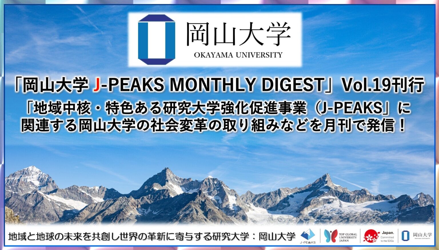 「岡山大学 J-PEAKS MONTHLY DIGEST」Vol.19刊行～「地域中核・特色ある研究大学強化促進事業（J-PEAKS）」に関連する岡山大学の社会変革の取り組みなどを月刊で発信！～ | 国立大学法人岡山大学のプレスリリース