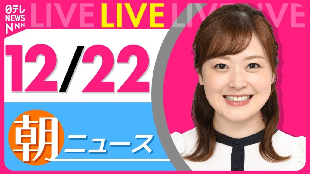 【朝ニュースライブ】最新ニュースと生活情報（12月22日） ──THE LATEST NEWS SUMMARY（日テレNEWS LIVE）