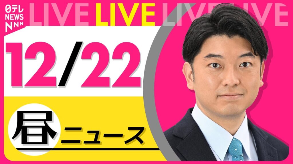 【昼ニュースライブ】最新ニュースと生活情報（12月22日） ──THE LATEST NEWS SUMMARY（日テレNEWS LIVE）