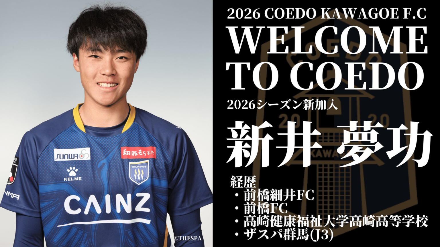 埼玉県川越市からJリーグを目指す「COEDO KAWAGOE F.C」、ザスパ群馬(J3)より新井夢功選手が育成型期限付き移籍加入 | COEDO KAWAGOE F.C株式会社のプレスリリース